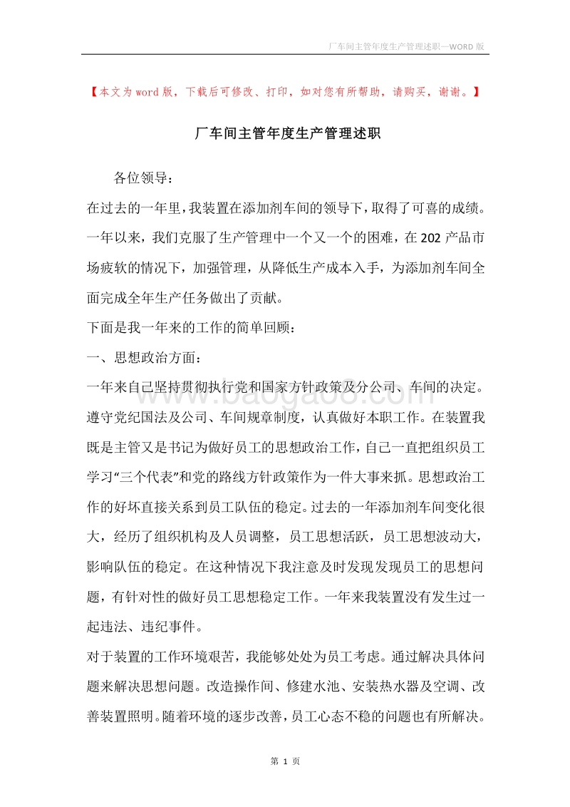 厂车间主管年度生产管理述职.docx_第1页