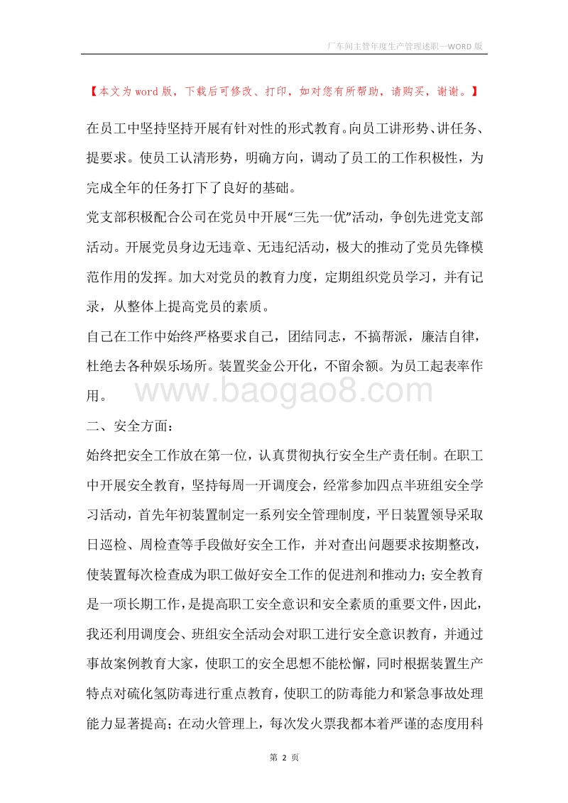 厂车间主管年度生产管理述职.docx_第2页