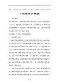 厂车间主管年度生产管理述职.docx