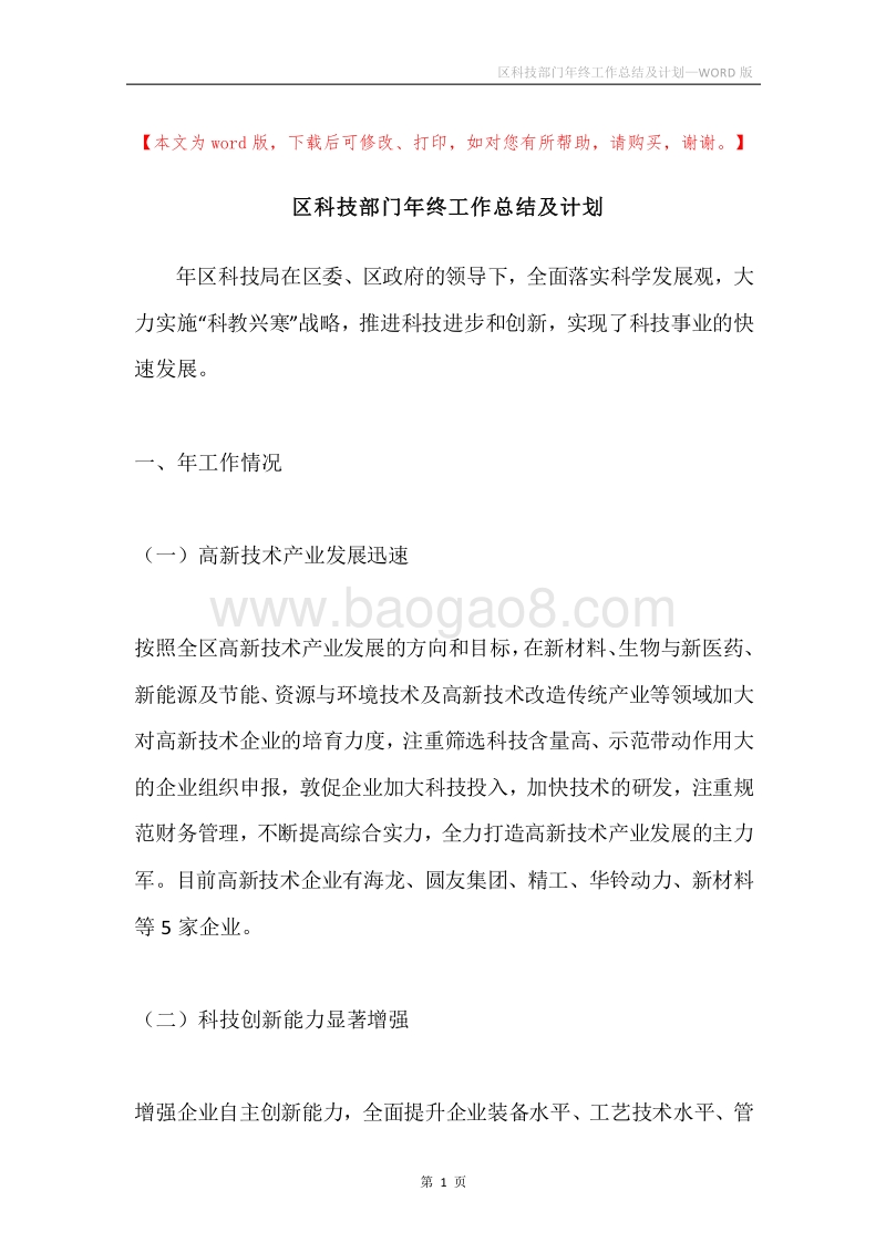 区科技部门年终工作总结及计划.docx_第1页