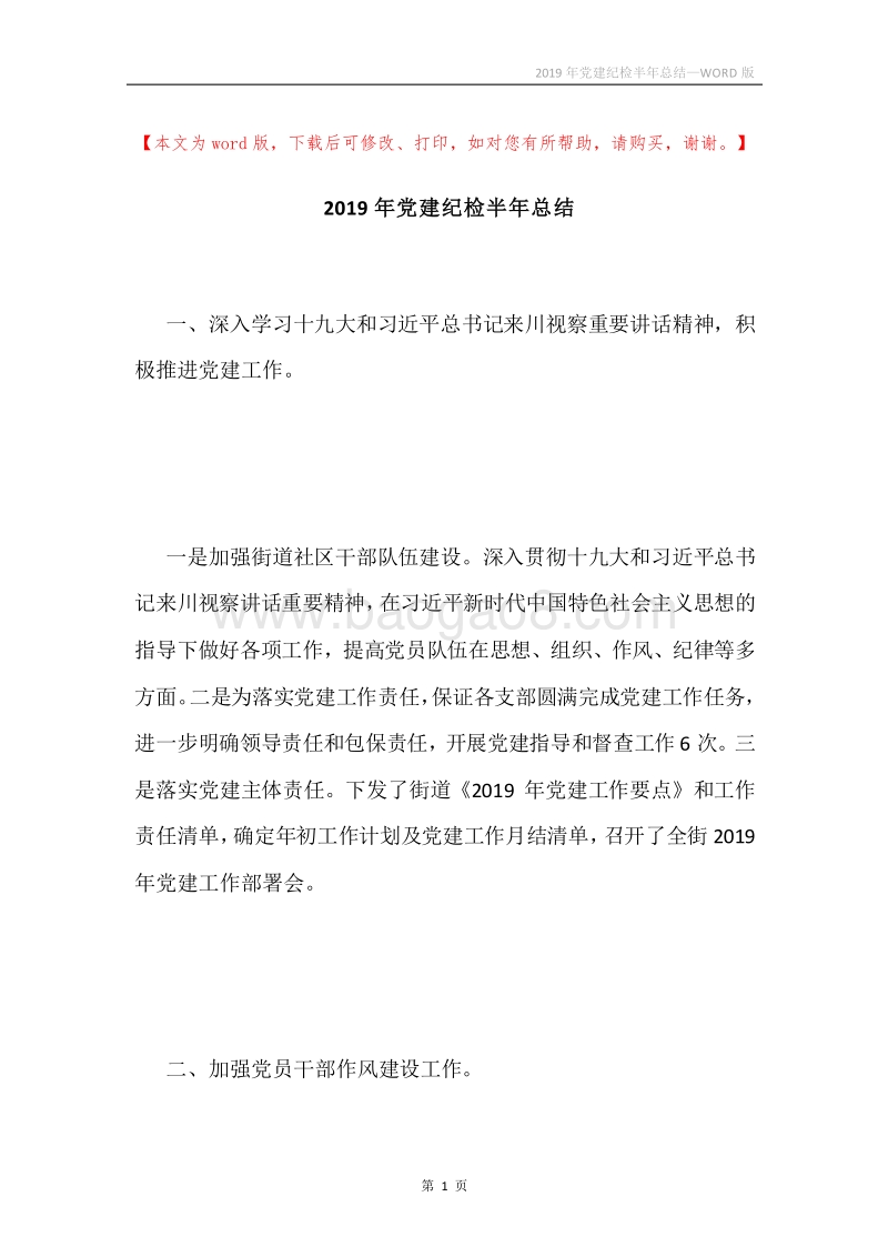 2019年党建纪检半年总结.docx_第1页