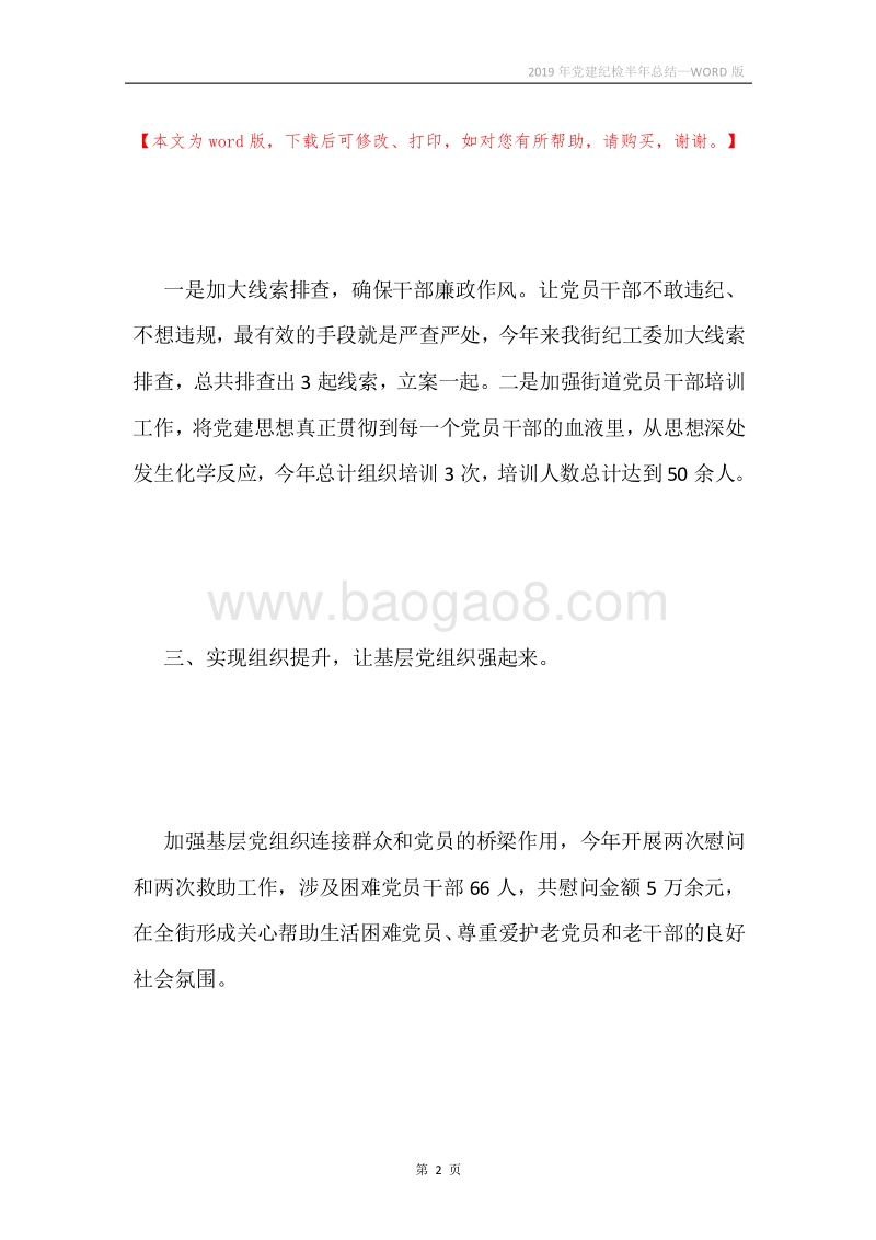 2019年党建纪检半年总结.docx_第2页