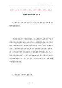 2019年党建纪检半年总结.docx