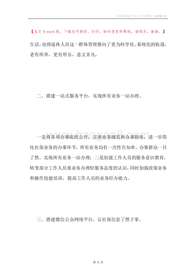 社保局喜迎十九大工作报告.docx_第2页