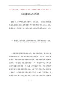 社保局喜迎十九大工作报告.docx