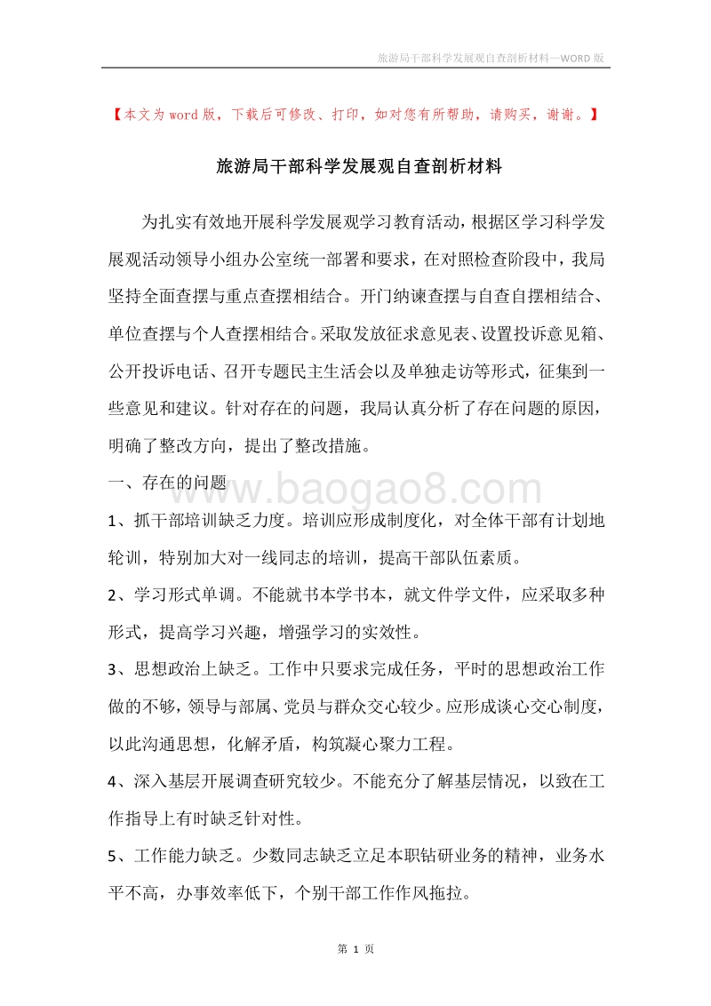 旅游局干部科学发展观自查剖析材料_2.docx_第1页