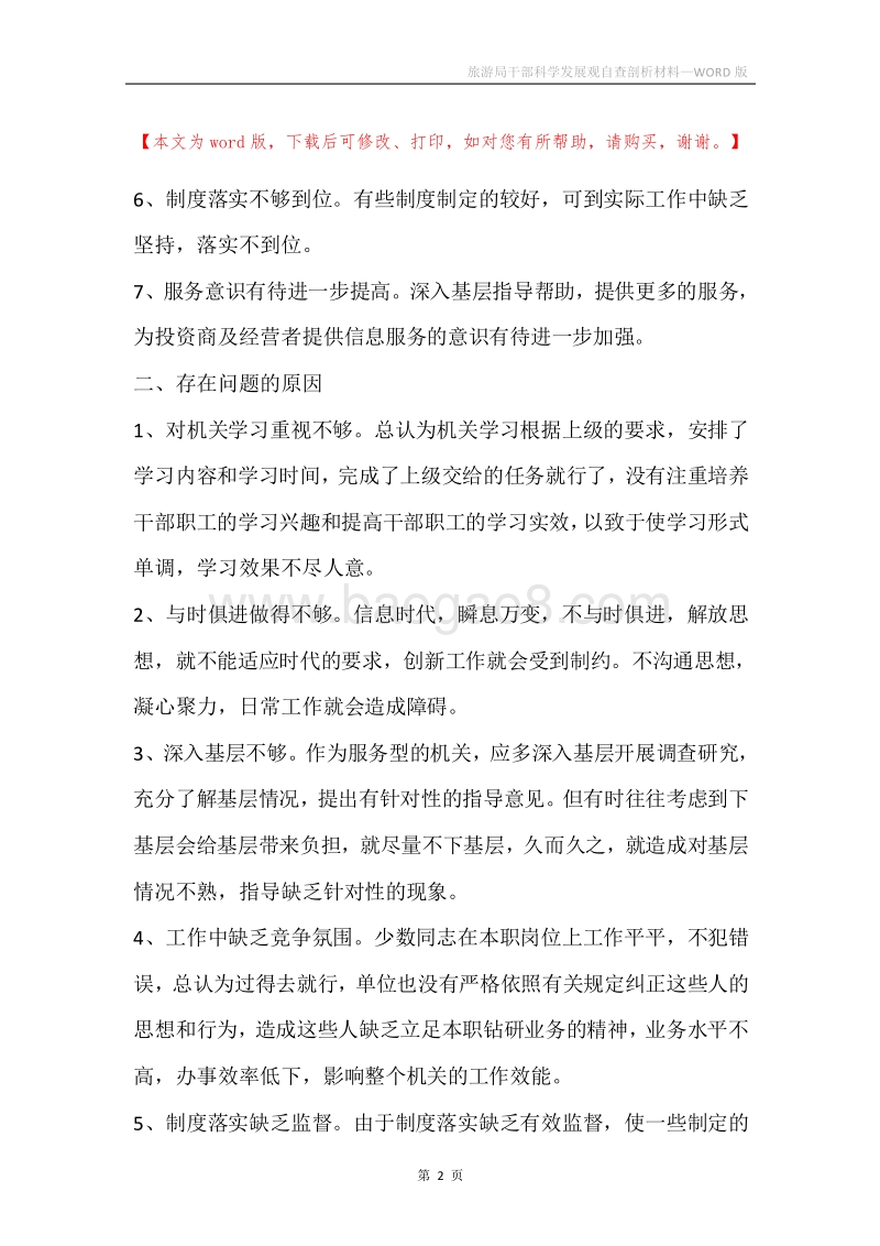 旅游局干部科学发展观自查剖析材料_2.docx_第2页