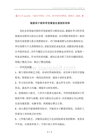 旅游局干部科学发展观自查剖析材料_2.docx