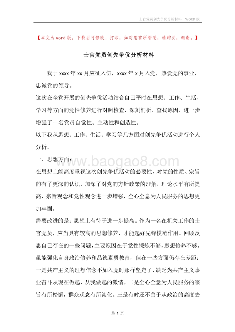 士官党员创先争优分析材料.docx_第1页