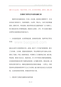 交通部门领导近年述职述廉汇报.docx