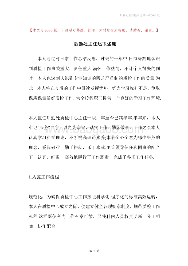 后勤处主任述职述廉.docx_第1页
