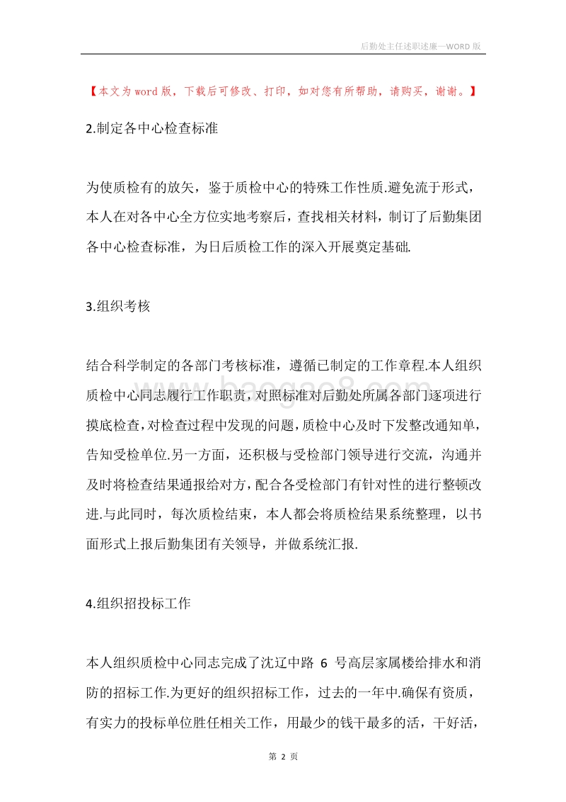 后勤处主任述职述廉.docx_第2页
