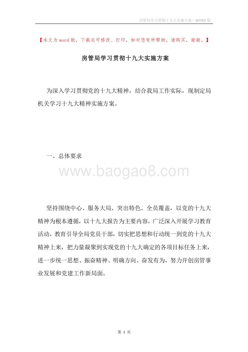 房管局学习贯彻十九大实施方案.docx_第1页