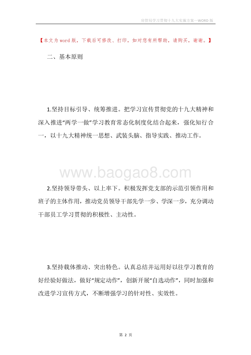 房管局学习贯彻十九大实施方案.docx_第2页