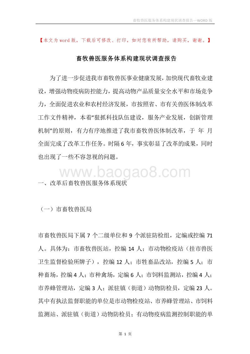 畜牧兽医服务体系构建现状调查报告.docx_第1页
