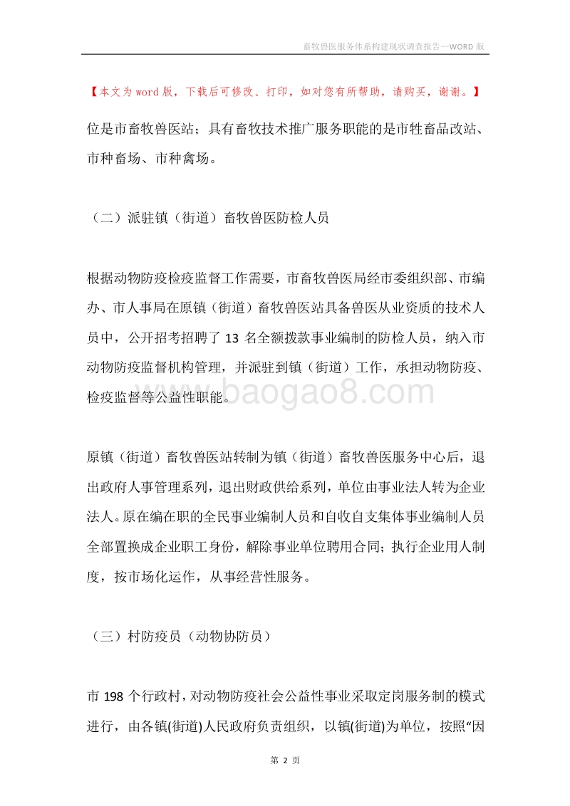 畜牧兽医服务体系构建现状调查报告.docx_第2页