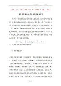 畜牧兽医服务体系构建现状调查报告.docx