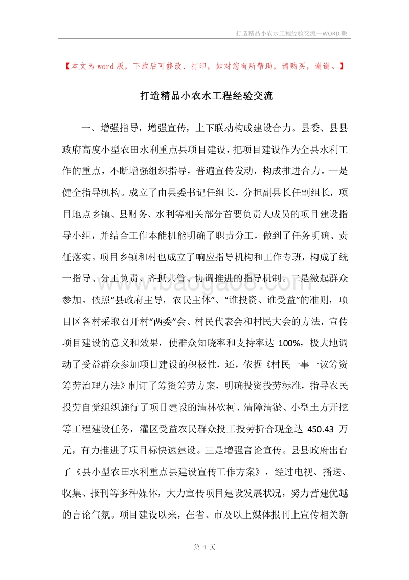 打造精品小农水工程经验交流.docx_第1页
