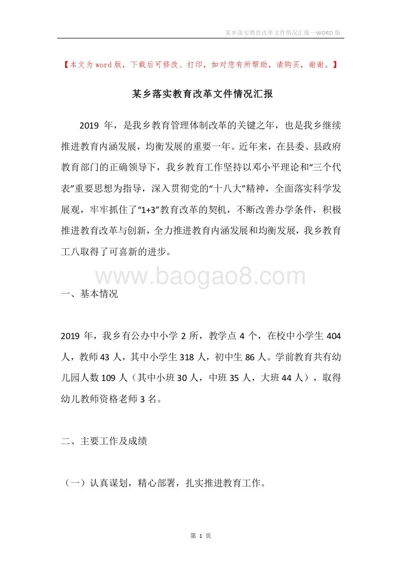 某乡落实教育改革文件情况汇报.docx_第1页