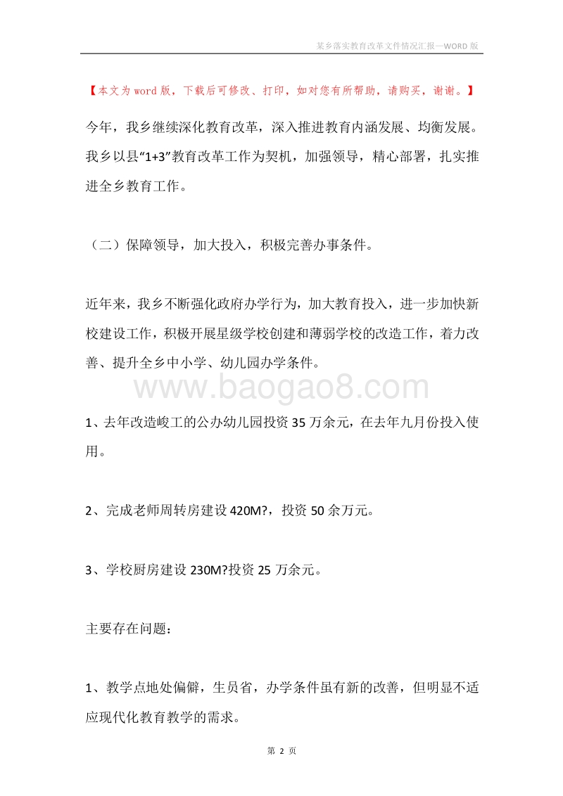 某乡落实教育改革文件情况汇报.docx_第2页