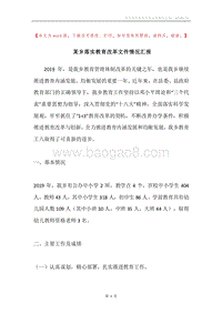 某乡落实教育改革文件情况汇报.docx