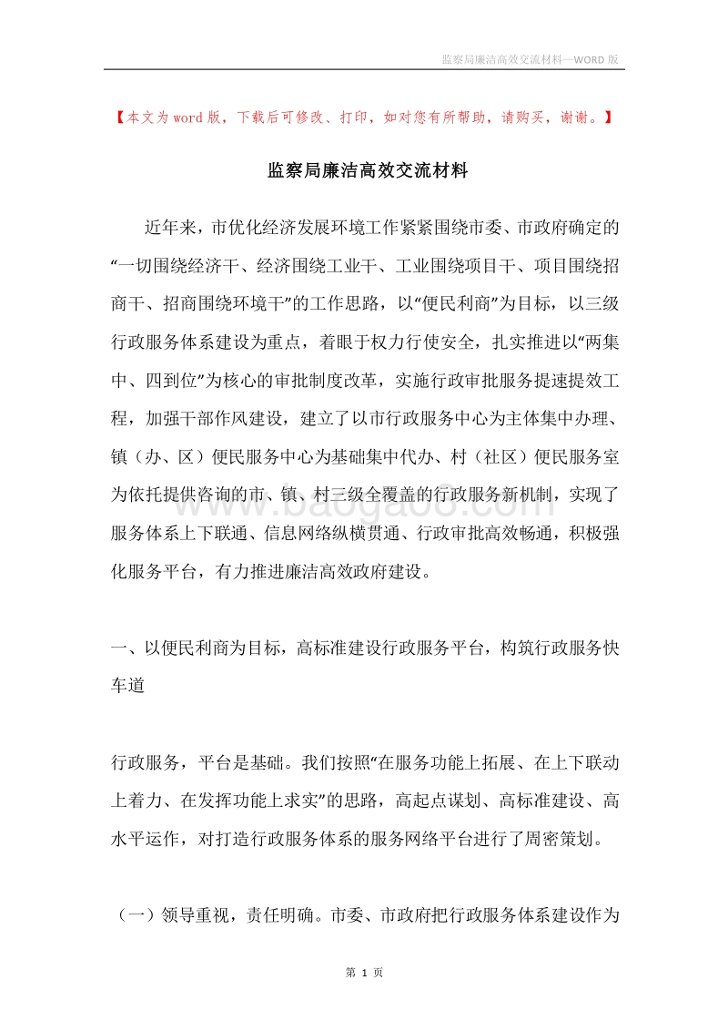监察局廉洁高效交流材料.docx_第1页