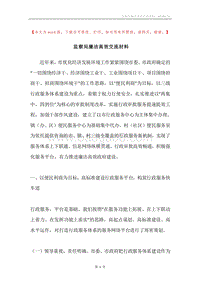 监察局廉洁高效交流材料.docx
