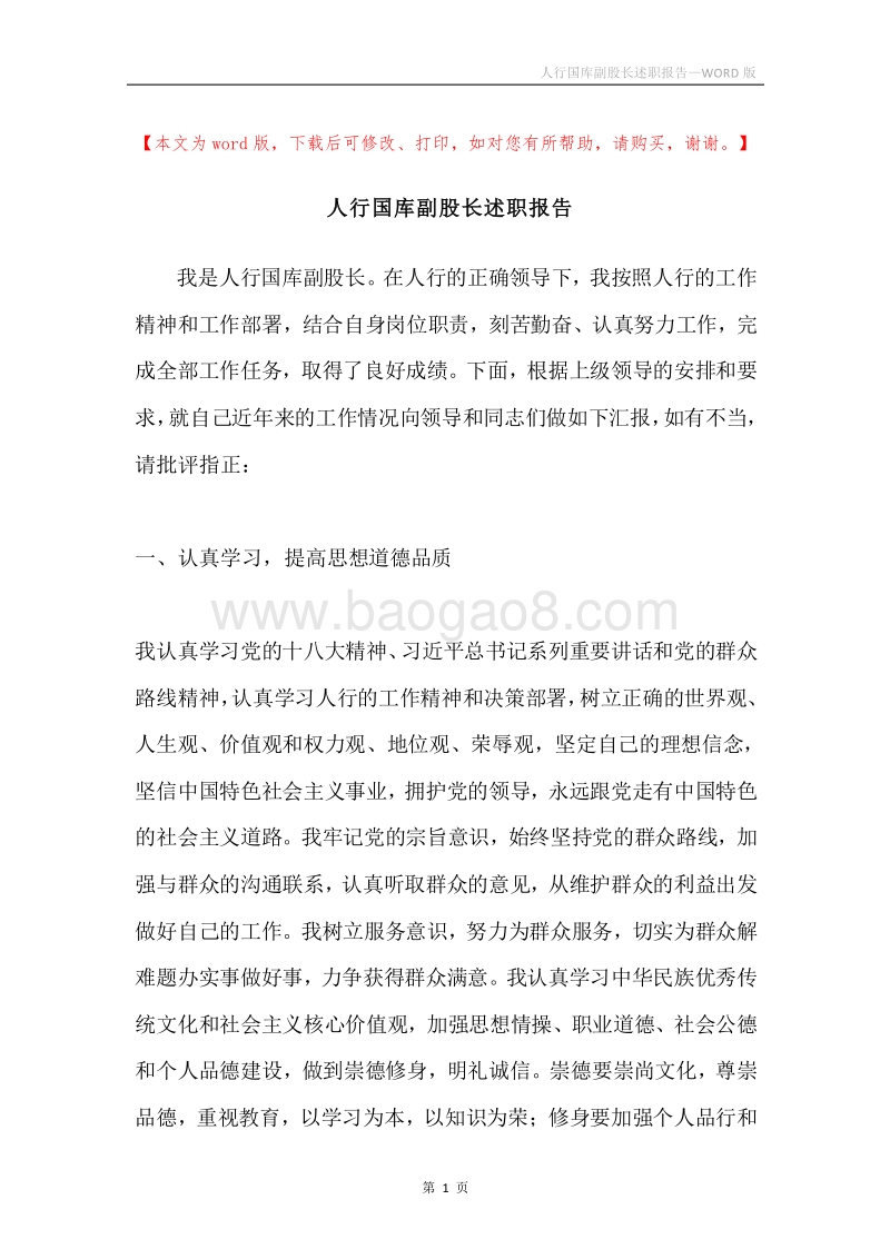 人行国库副股长述职报告.docx_第1页
