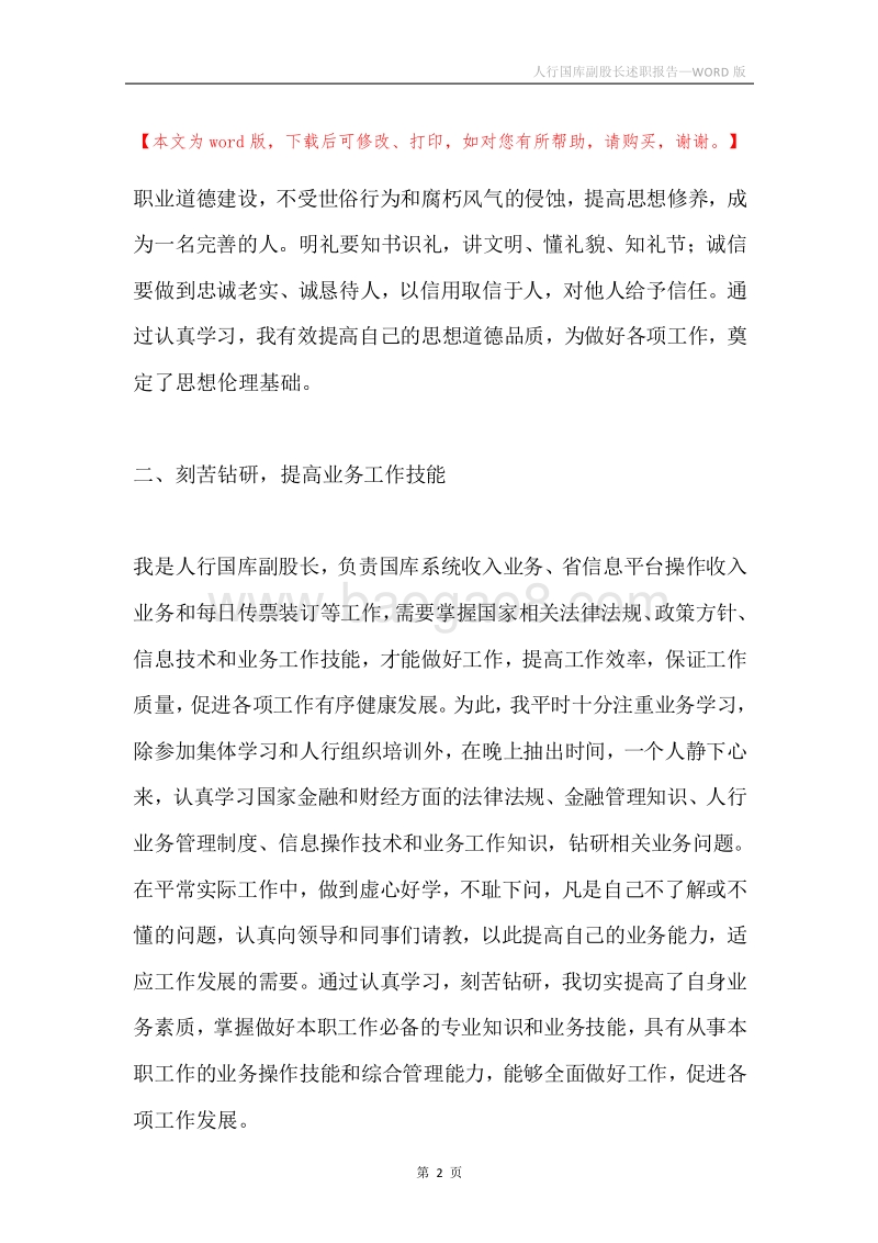 人行国库副股长述职报告.docx_第2页