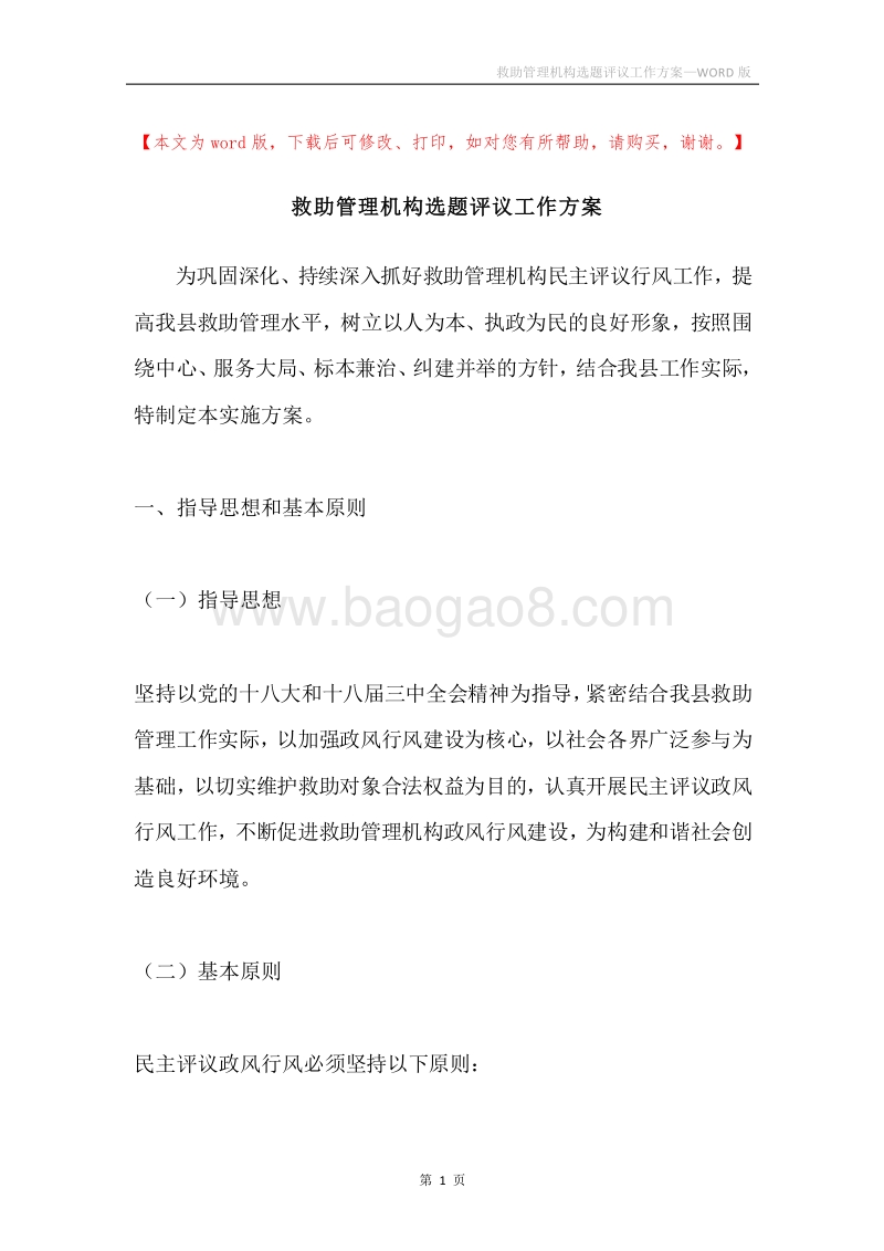 救助管理机构选题评议工作方案.docx_第1页