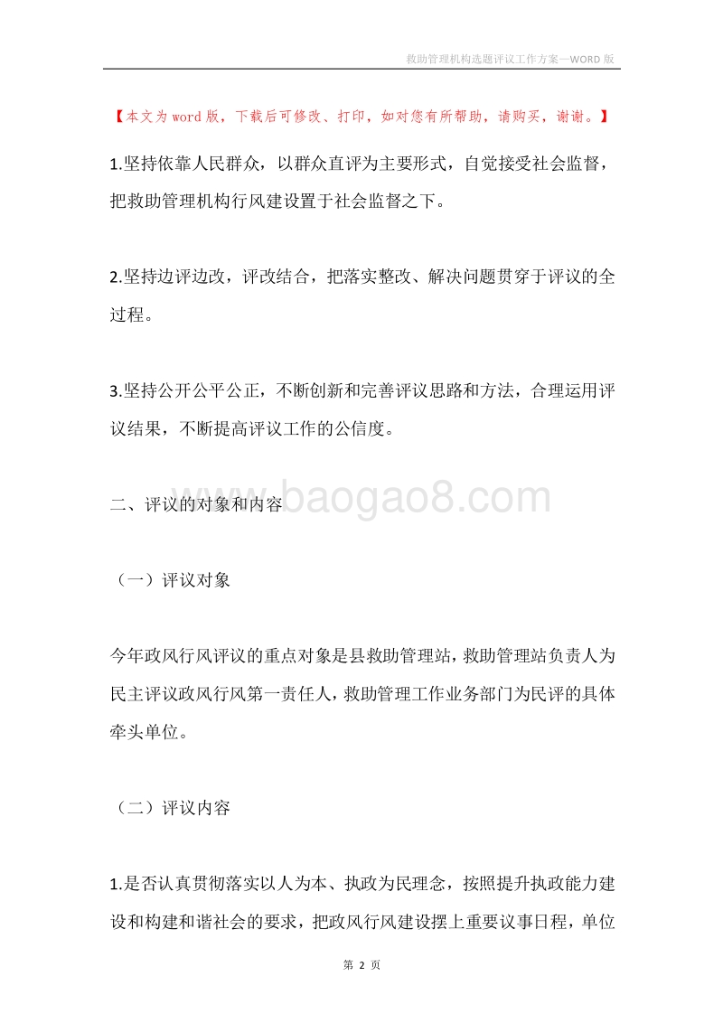 救助管理机构选题评议工作方案.docx_第2页