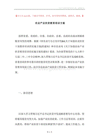 农业产业扶贫教育培训方案.docx