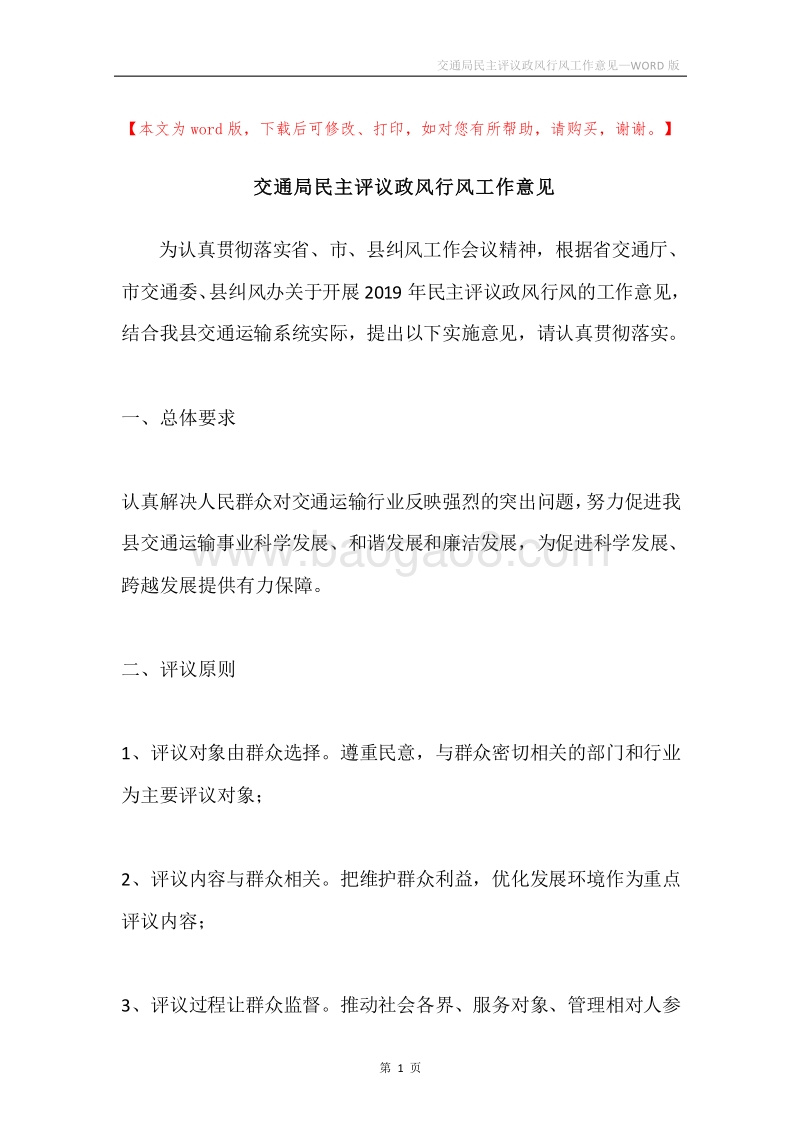 交通局民主评议政风行风工作意见.docx_第1页