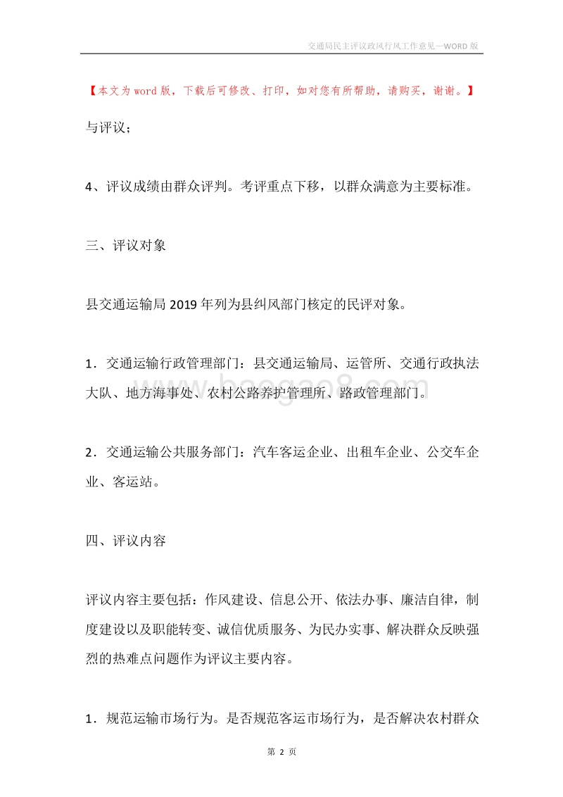 交通局民主评议政风行风工作意见.docx_第2页