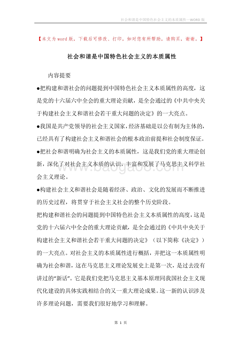 社会和谐是中国特色社会主义的本质属性_4.docx_第1页
