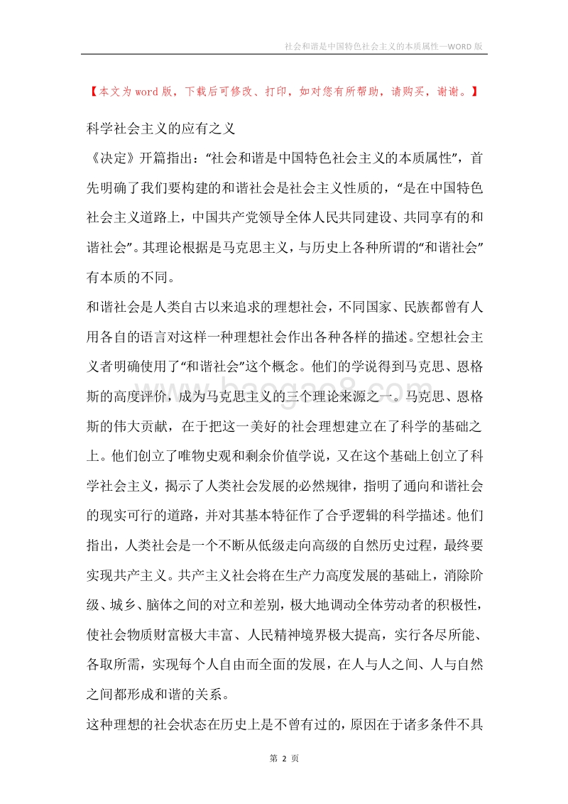 社会和谐是中国特色社会主义的本质属性_4.docx_第2页