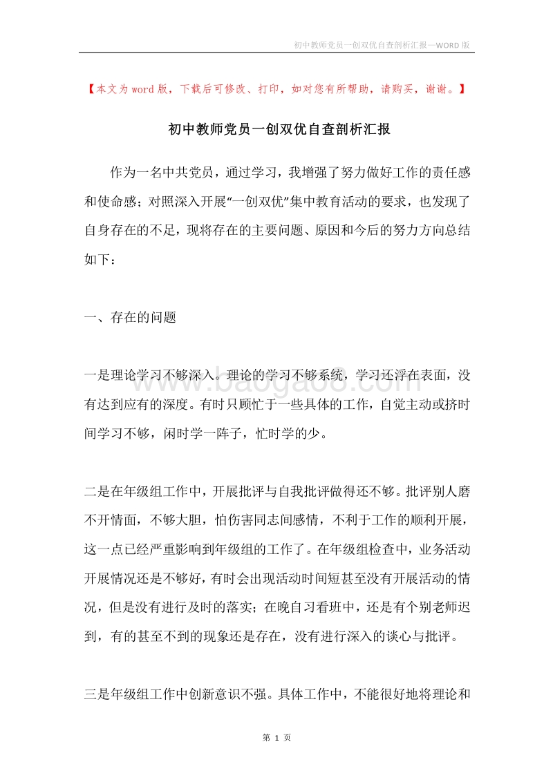 初中教师党员一创双优自查剖析汇报.docx_第1页