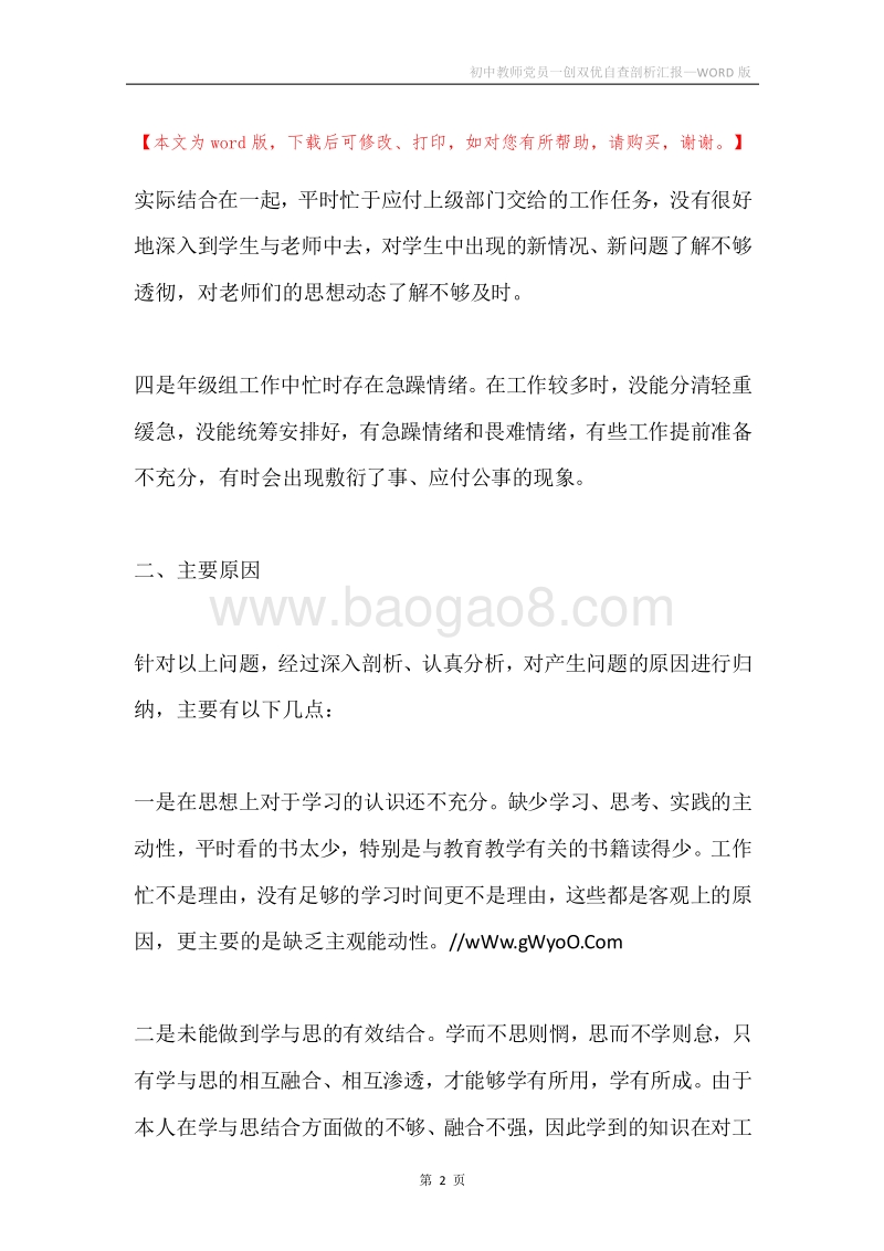 初中教师党员一创双优自查剖析汇报.docx_第2页
