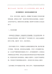 初中教师党员一创双优自查剖析汇报.docx