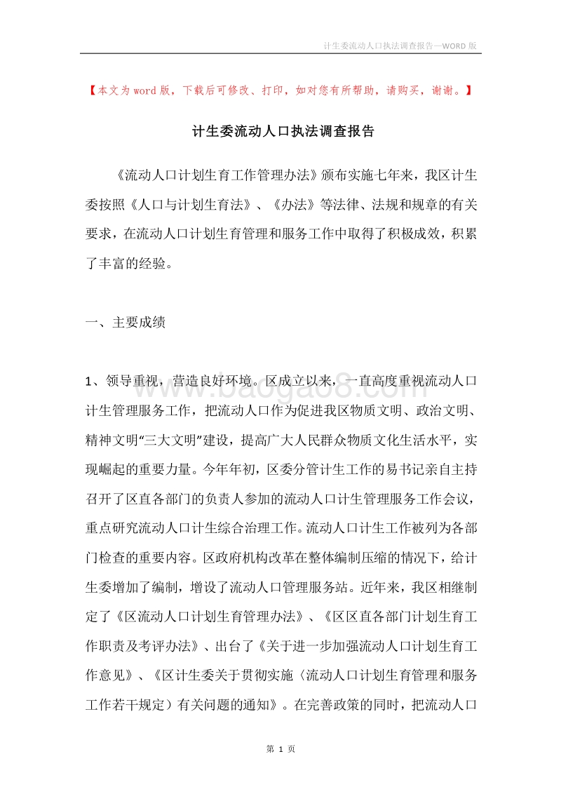 计生委流动人口执法调查报告.docx_第1页