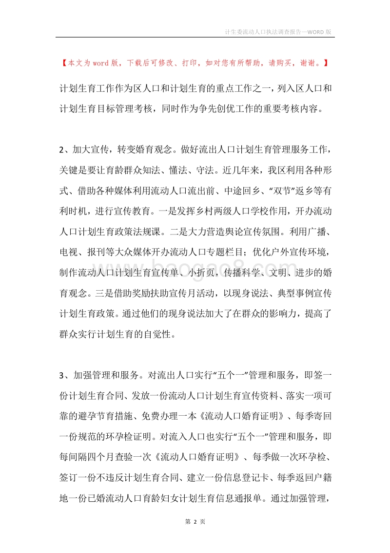计生委流动人口执法调查报告.docx_第2页