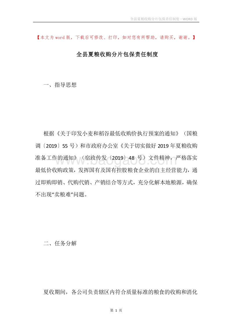 全县夏粮收购分片包保责任制度.docx_第1页