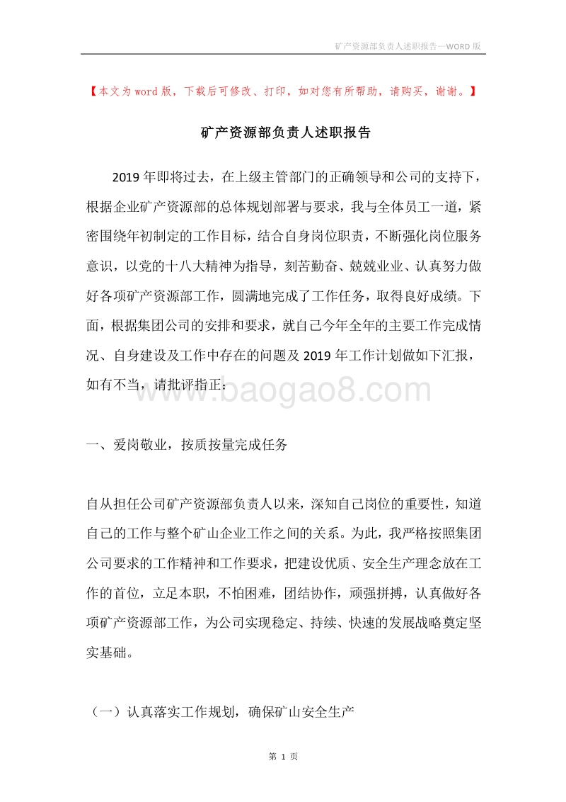 矿产资源部负责人述职报告.docx_第1页