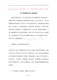 矿产资源部负责人述职报告.docx