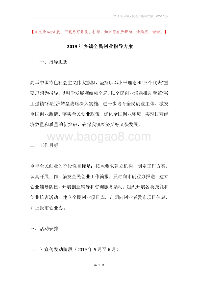 2019年乡镇全民创业指导方案.docx_第1页