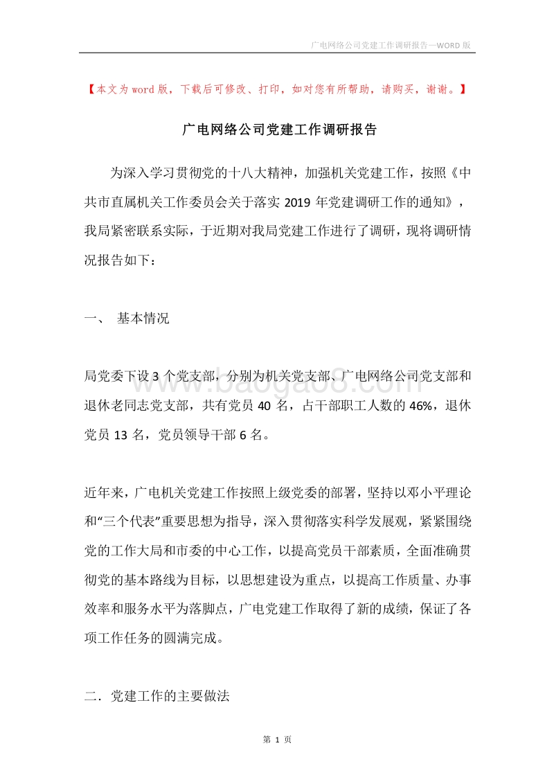 广电网络公司党建工作调研报告.docx_第1页