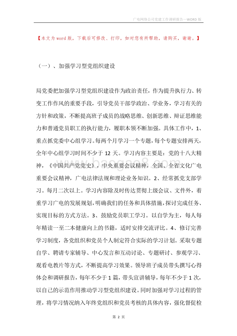 广电网络公司党建工作调研报告.docx_第2页