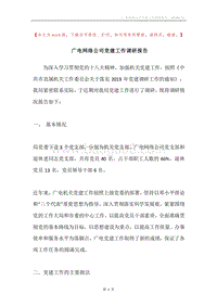广电网络公司党建工作调研报告.docx