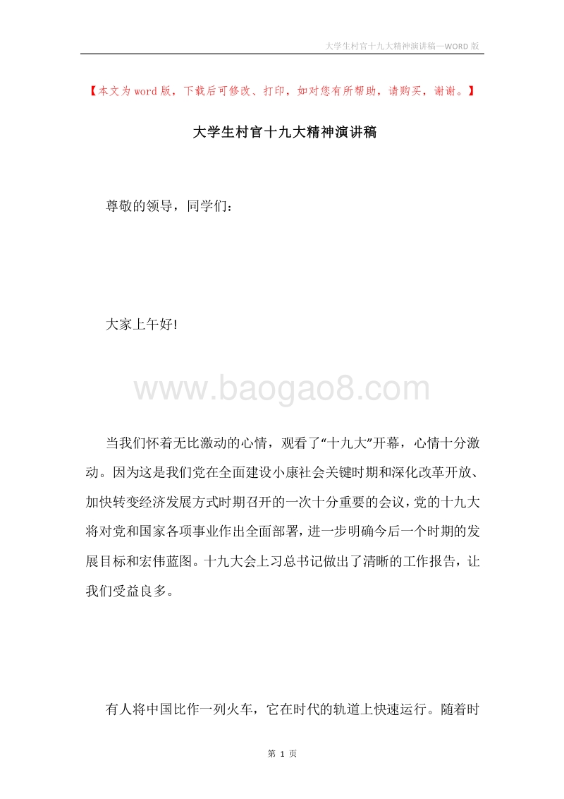 大学生村官十九大精神演讲稿.docx_第1页