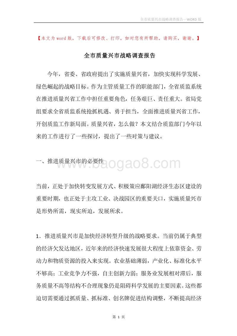 全市质量兴市战略调查报告.docx_第1页